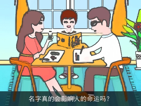 名字真的会影响人的命运吗？