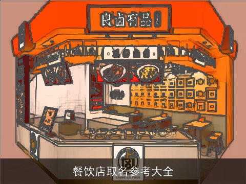 餐饮店取名参考大全