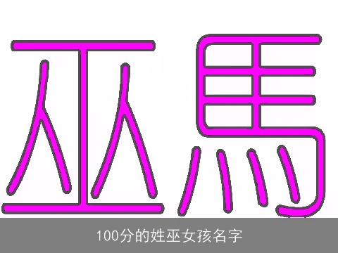 100分的姓巫女孩名字