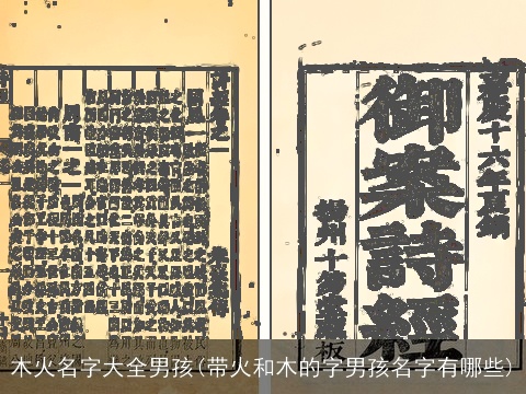 木火名字大全男孩(带火和木的字男孩名字有哪些)