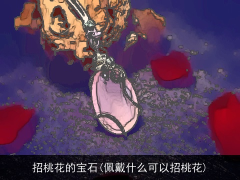 招桃花的宝石(佩戴什么可以招桃花)