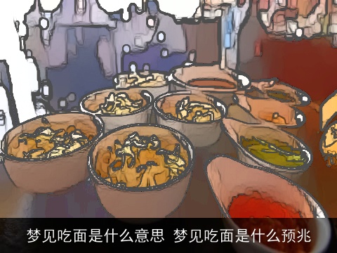 梦见吃面是什么意思 梦见吃面是什么预兆