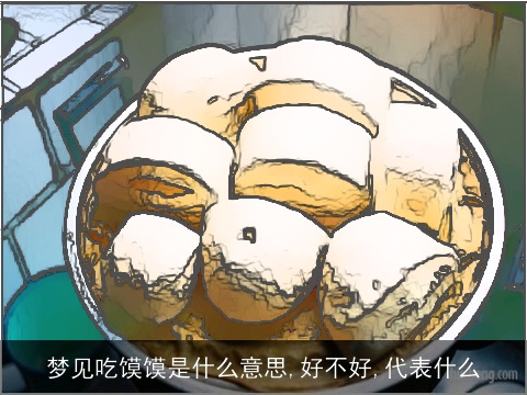 梦见吃馍馍是什么意思,好不好,代表什么