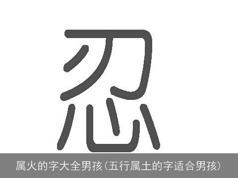 属火的字大全男孩(五行属土的字适合男孩)