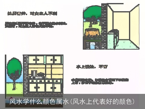 风水学什么颜色属水(风水上代表好的颜色)