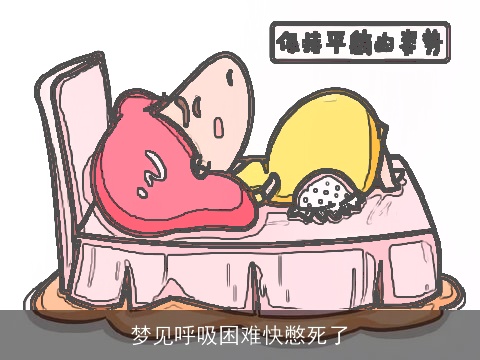 梦见呼吸困难快憋死了