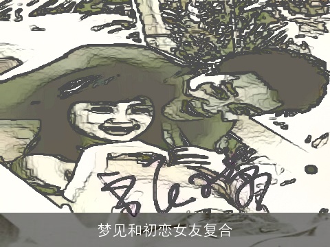 梦见和初恋女友复合