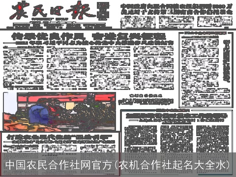 中国农民合作社网官方(农机合作社起名大全水)