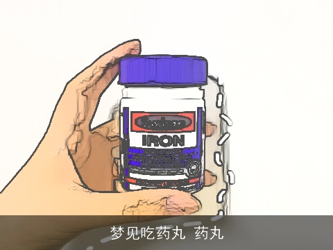 梦见吃药丸 药丸