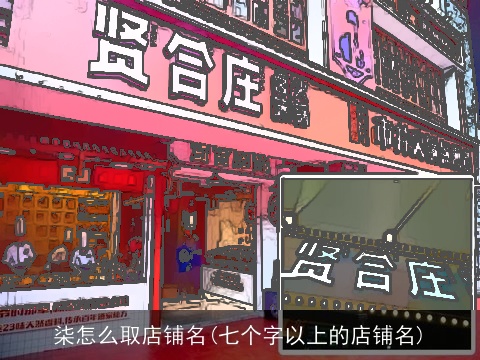 柒怎么取店铺名(七个字以上的店铺名)