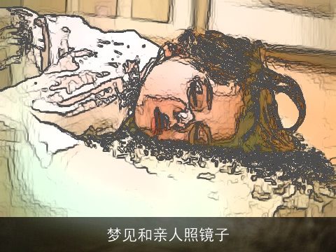 梦见和亲人照镜子