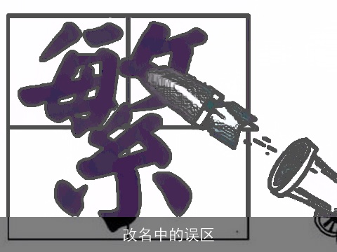 改名中的误区