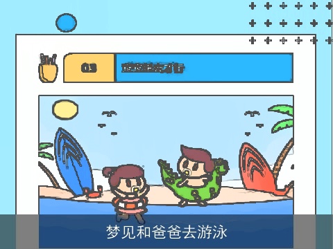 梦见和爸爸去游泳