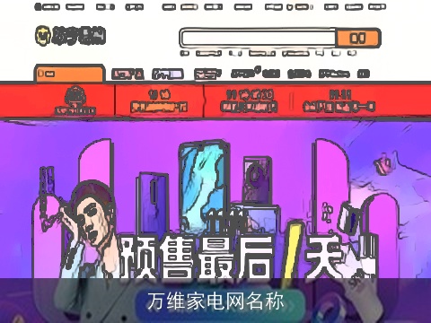 万维家电网名称