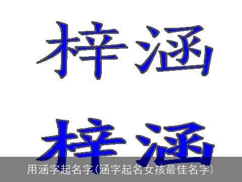 用涵字起名字(涵字起名女孩最佳名字)