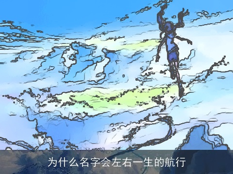 为什么名字会左右一生的航行