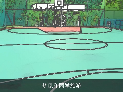 梦见和同学旅游