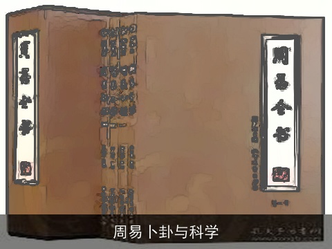 周易卜卦与科学