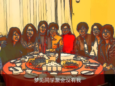 梦见同学聚会没有我