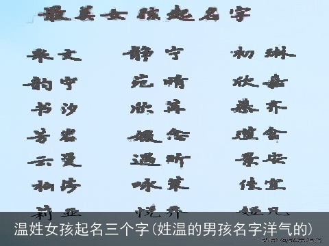 温姓女孩起名三个字(姓温的男孩名字洋气的)