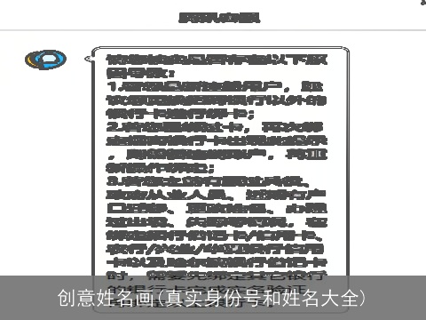 创意姓名画(真实身份号和姓名大全)