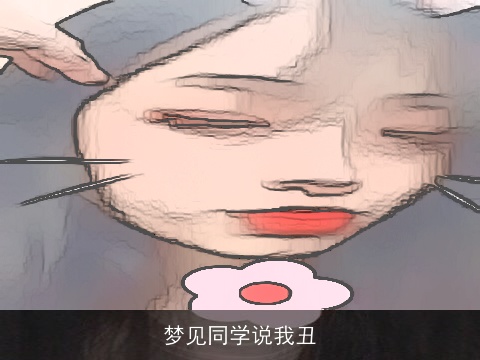 梦见同学说我丑