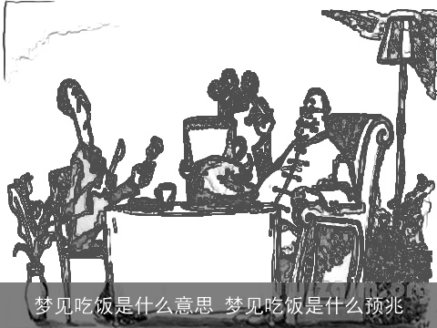 梦见吃饭是什么意思 梦见吃饭是什么预兆