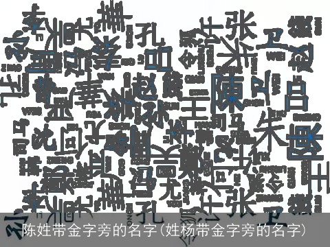 陈姓带金字旁的名字(姓杨带金字旁的名字)