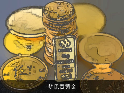 梦见吞黄金