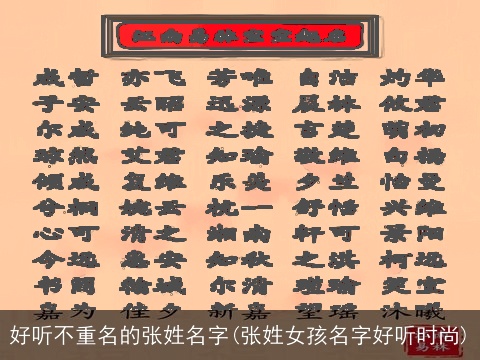 好听不重名的张姓名字(张姓女孩名字好听时尚)