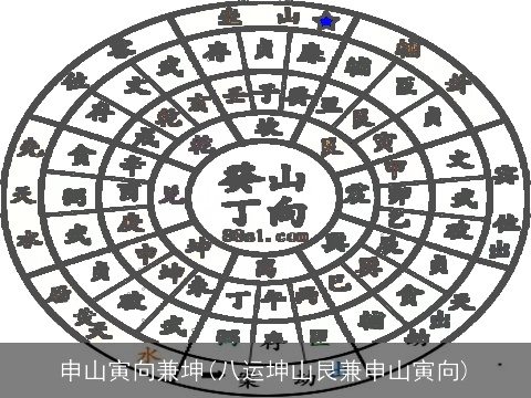 申山寅向兼坤(八运坤山艮兼申山寅向)