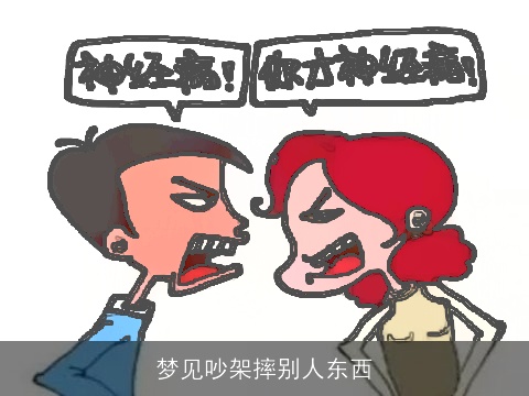 梦见吵架摔别人东西