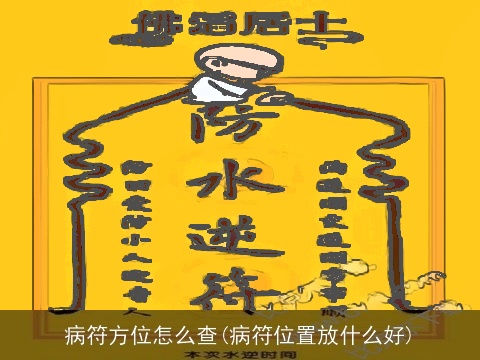 病符方位怎么查(病符位置放什么好)