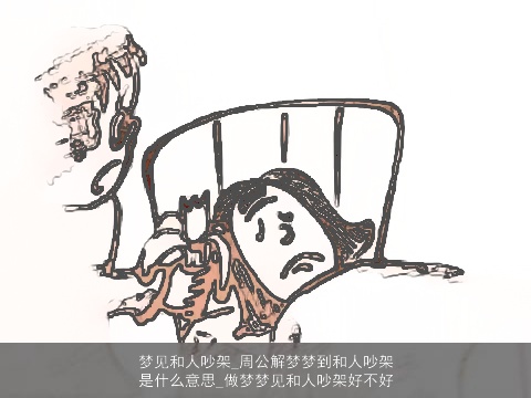 梦见和人吵架_周公解梦梦到和人吵架是什么意思_做梦梦见和人吵架好不好