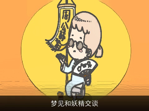 梦见和妖精交谈