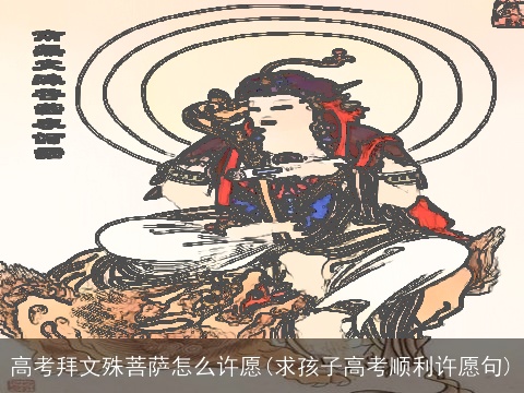 高考拜文殊菩萨怎么许愿(求孩子高考顺利许愿句)