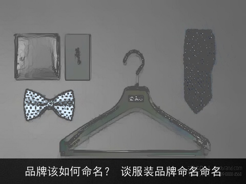 品牌该如何命名？ 谈服装品牌命名命名