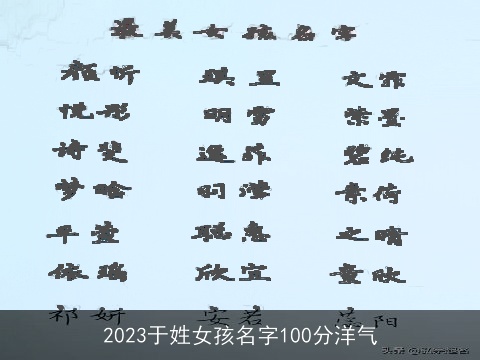2023于姓女孩名字100分洋气