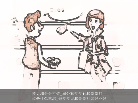 梦见和哥哥打架_周公解梦梦到和哥哥打架是什么意思_做梦梦见和哥哥打架好不好