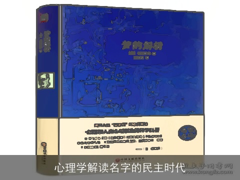 心理学解读名字的民主时代