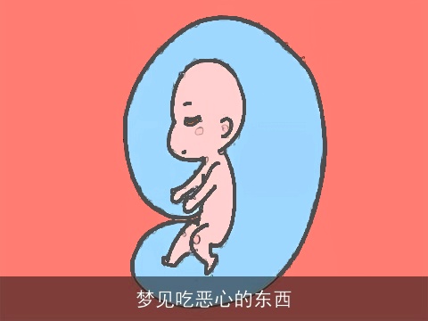 梦见吃恶心的东西