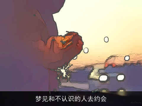 梦见和不认识的人去约会