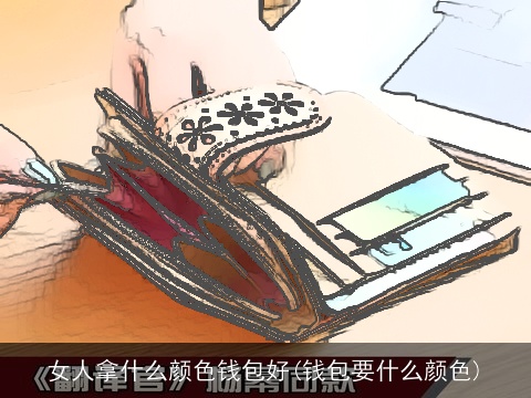 女人拿什么颜色钱包好(钱包要什么颜色)