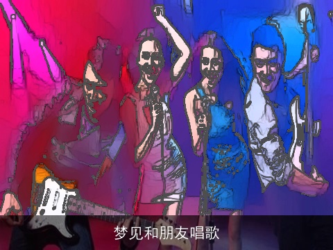 梦见和朋友唱歌