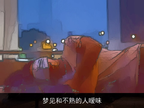 梦见和不熟的人暧昧