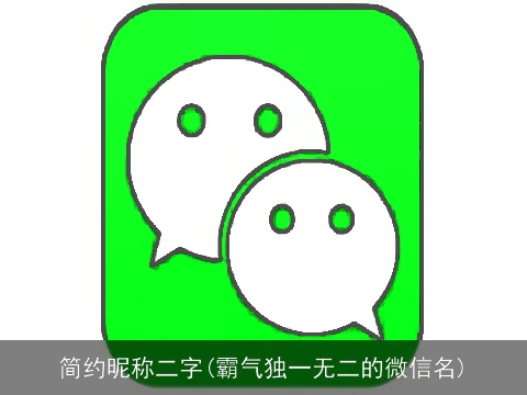 简约昵称二字(霸气独一无二的微信名)