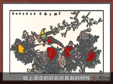锦上添花的好名所具有的特性