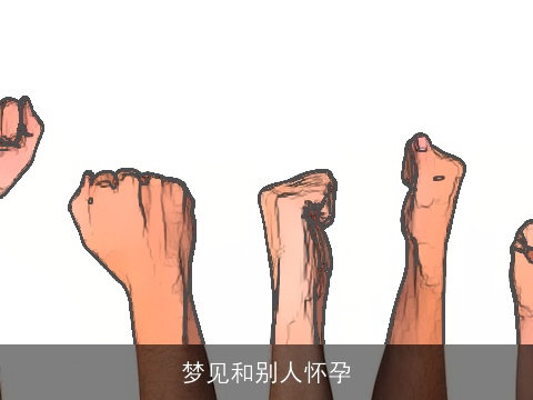 梦见和别人怀孕