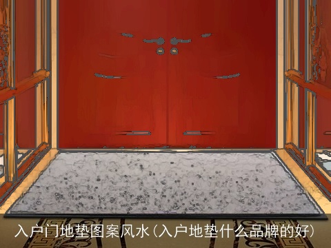 入户门地垫图案风水(入户地垫什么品牌的好)