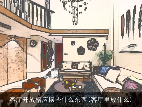 客厅开放格应摆些什么东西(客厅里放什么)